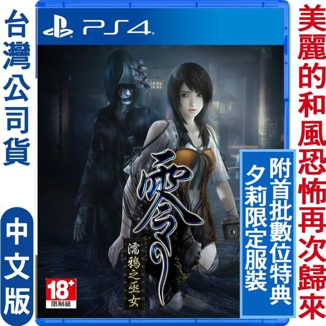 【SONY 索尼】預購10/28上市★ PS4 零〜濡鴉之巫女〜美麗和風恐怖冒險(中文版)