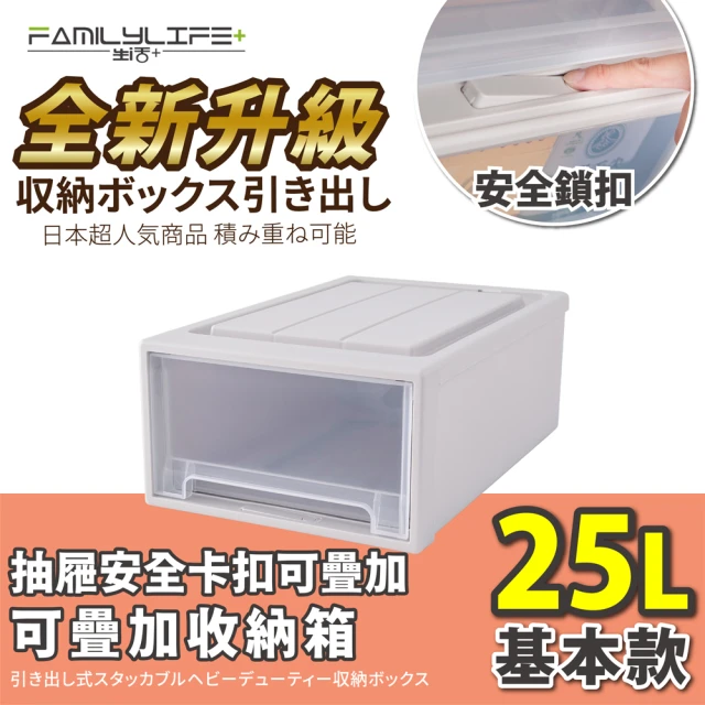 【FL 生活+】基本款-抽屜安全卡扣耐重可疊加收納箱(25公升)