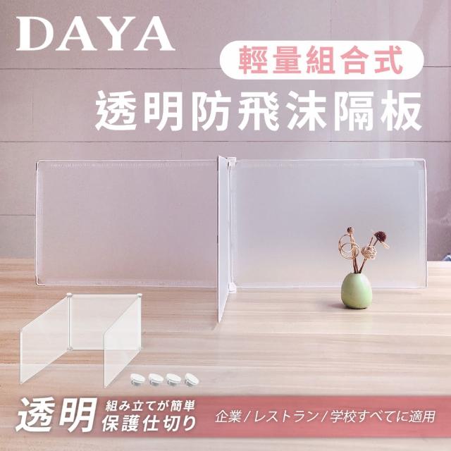 【DAYA】輕量組合式透明防飛沫防護隔板 4片組