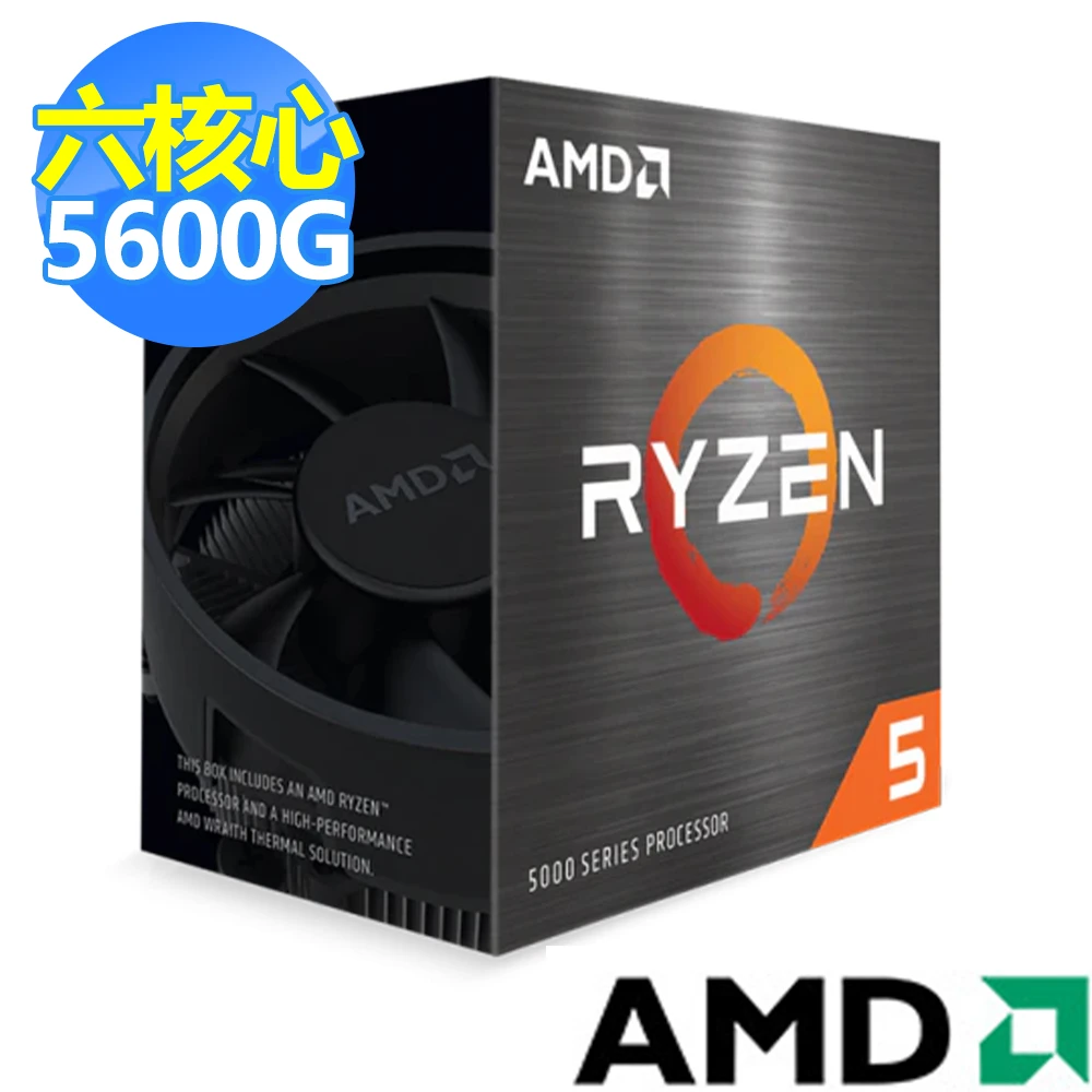 【AMD 超微】5代 Ryzen 5-5600G 六核心 中央處理器(3.9GHz / 內附風扇)