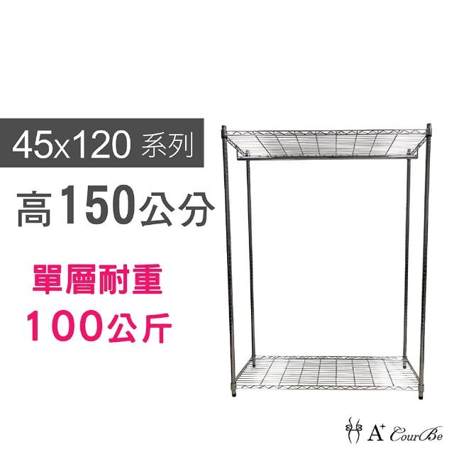 【A+Courbe】鐵力士鍍鉻萬用收納二層架45x120x150cm-附衣桿(鐵架 收納架 置物架 電器架 床邊櫃 鞋架 衣櫃)