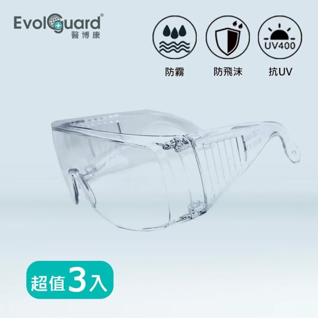 Evolguard 醫博康【Evolguard 醫博康】輕巧防霧多功能護目鏡 三入(防霧/防飛沫/防風沙/防撞擊)