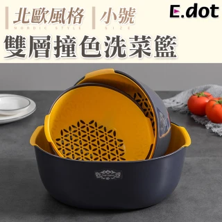 【E.dot】創意雙層洗菜籃/瀝水籃(小號)