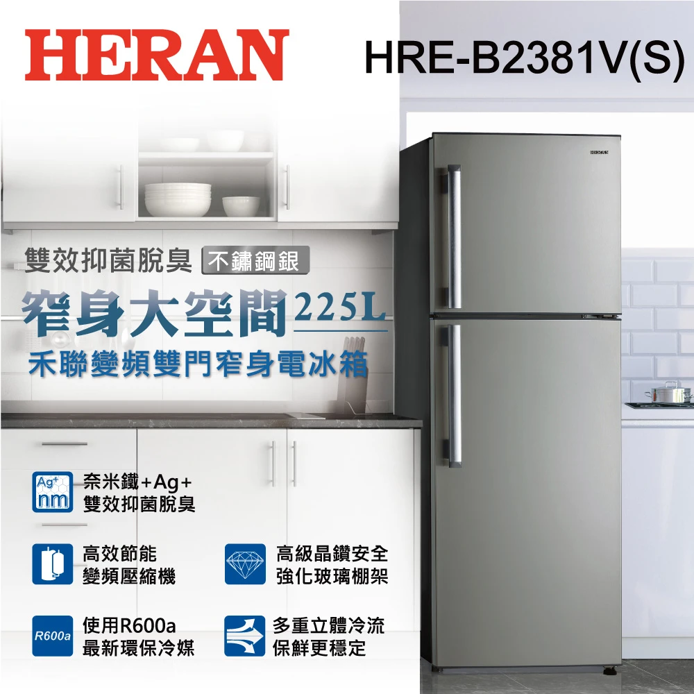 【HERAN 禾聯】225L一級能效雙效抑菌脫臭變頻 雙門電冰箱(HRE-B2381V-S)