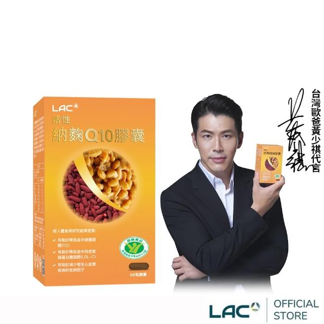 【LAC 利維喜】健字號 活性納麴Q10膠囊60顆(納豆/紅麴/Q10/膽固醇/大豆異黃酮/小綠人/蛋奶素)