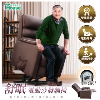 【IHouse】舒眠 電動椅/無障礙躺椅/老人椅/沙發躺椅