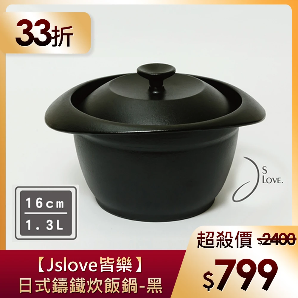【JsLove皆樂】鑄鐵鍋-日式炊飯鍋-黑(鑄鐵鍋、鍋具)