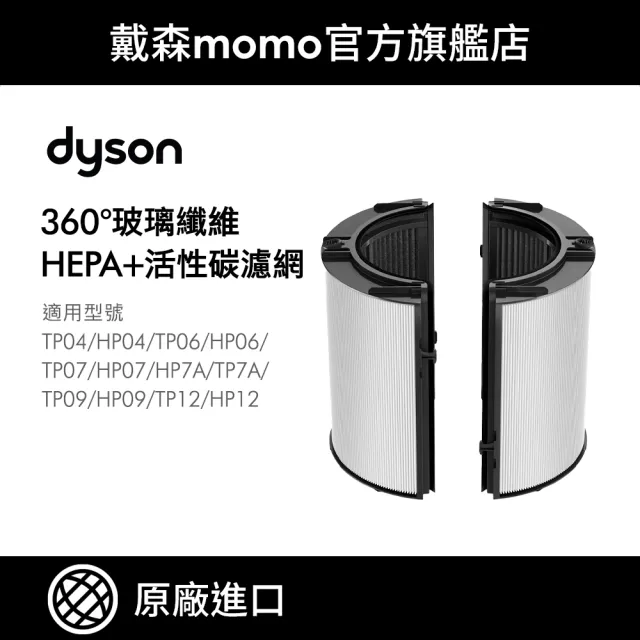 Dyson 戴森 07 09 系列360 玻璃纖維hepa 活性碳空氣清淨機濾網 原廠公司貨原廠專用配件 Momo購物網