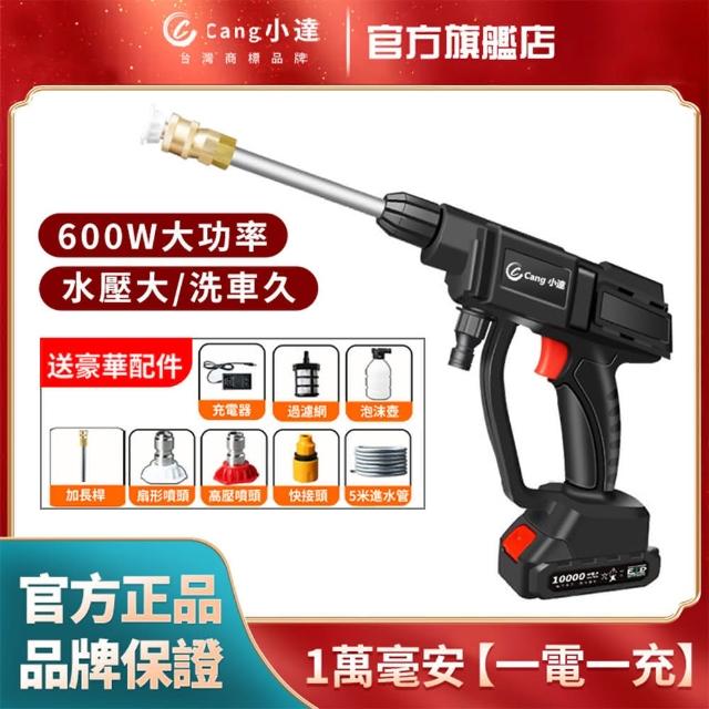 【Cang小達】高壓洗車機 無線洗車機 五節10000毫安一電(洗車水槍/電動洗車機/高壓清洗器/便攜式)