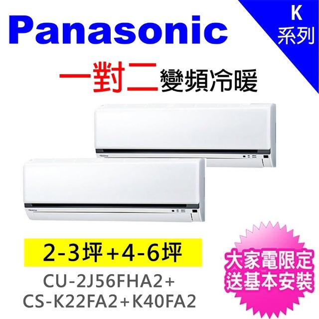 【Panasonic 國際牌】2-3坪+6-7坪一對二變頻冷暖分離式冷氣(CU-2J63BHA2/CS-K22FA2+CS-K40FA2)