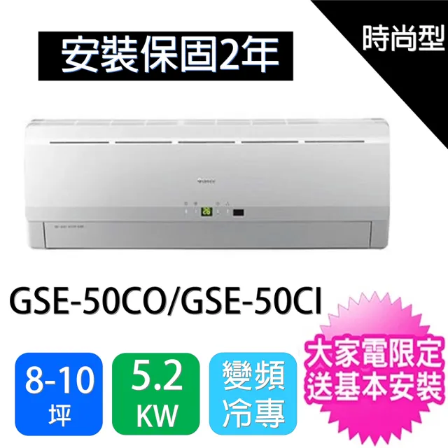 Gree 格力 8 10坪時尚型變頻分離式冷氣 Gse 50co Gse 50ci Momo購物網