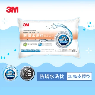 【★3M 防疫升級★可水洗寢具】新一代可水洗36次不糾結防蹣水洗枕-加高支撐型