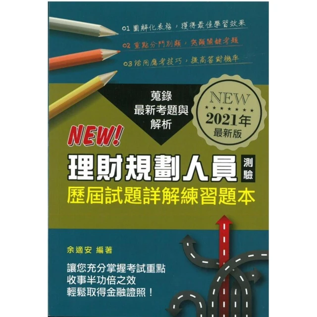 理財規劃人員測驗歷屆試題詳解練習題本（2021年版）