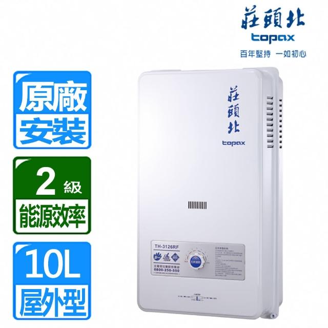 【莊頭北】全國安裝10L屋外型熱水器(TH-3000)