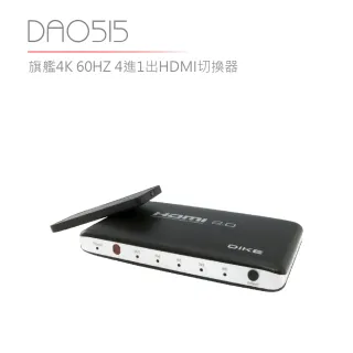 【DIKE】旗艦4K 60Hz 4進1出HDMI切換器(DAO515)