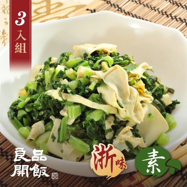 【良品開飯】南門系列 雪菜百頁 3入組(每盒250g 南門市場 逸湘齋 浙味 名菜 素菜 蘋果評比素食類冠軍)