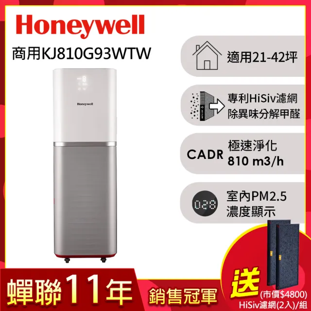 【美國Honeywell】智能商用級空氣清淨機(KJ810G93WTW)/