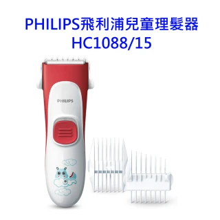 【Philips 飛利浦】兒童理髮器 HC1088/15(贈銀護罩銀彈PLUS抗菌防護噴劑SK100 30ml)