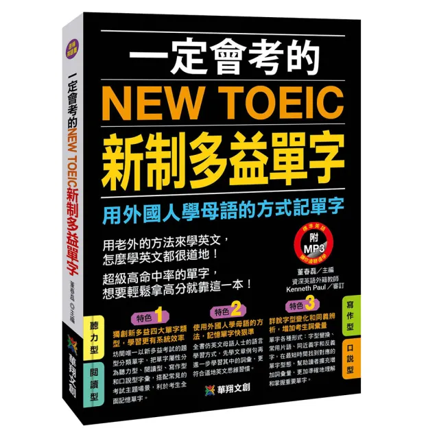 人類智庫 一定會考的new Toeic新制多益單字 附mp3 Cd Momo購物網