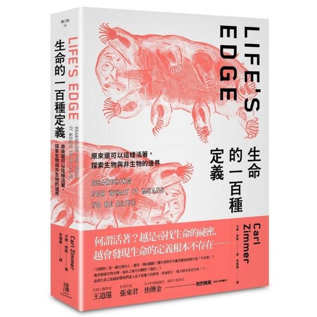 生命的一百種定義：原來還可以這樣活著，探索生物與非生物的邊界Life’s Edge: Searching for What It Means to Be Alive