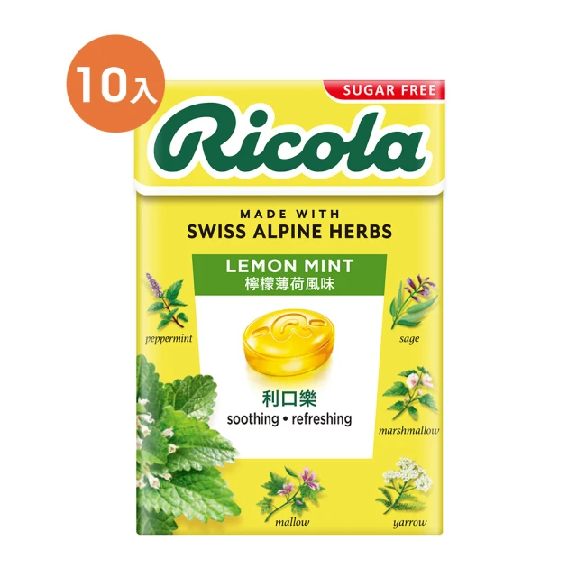 【RICOLA 利口樂】檸檬香草潤喉糖-無糖(27.5gx10入)