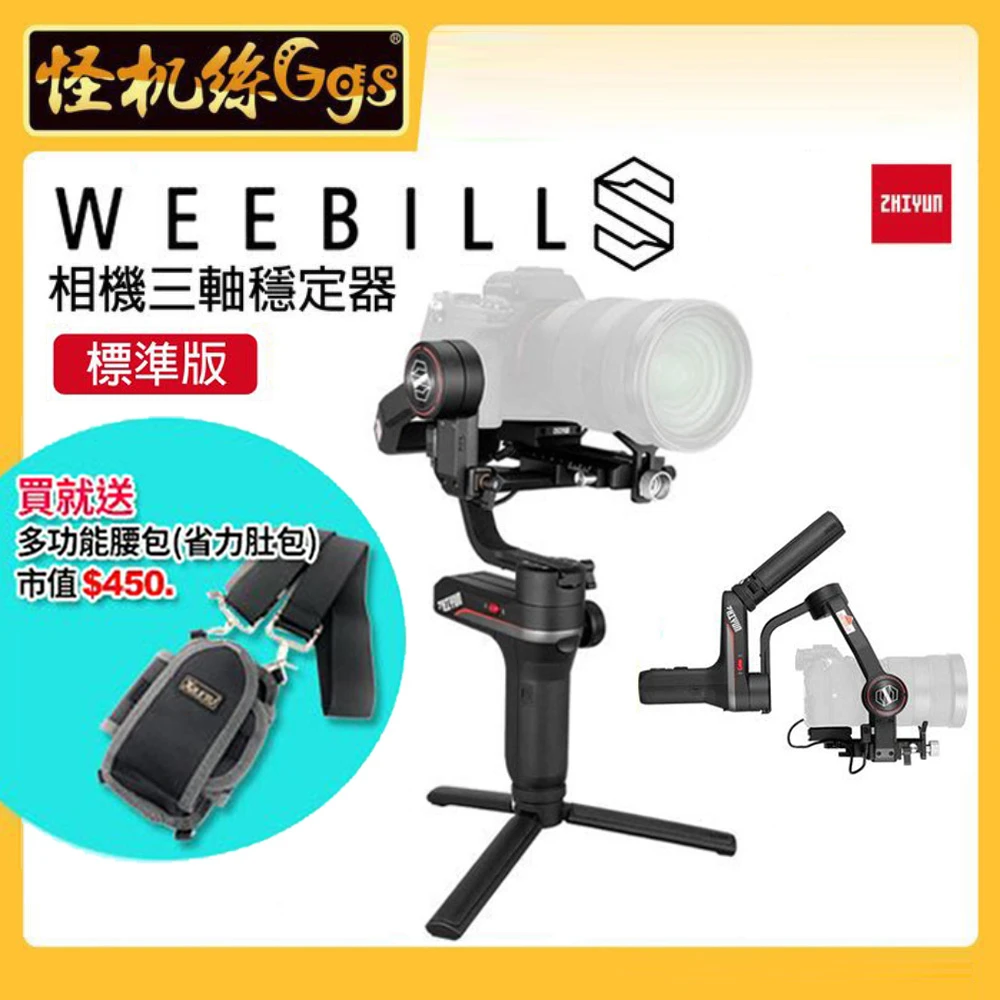 【怪機絲 ZHIYUN】WEEBILL S 相機三軸穩定器 標準版(單機 防抖 手持 雲台 威比 S)