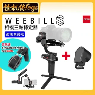 【怪機絲 ZHIYUN】WEEBILL S 相機三軸穩定器 跟焦版(套裝版 防抖 手持 雲台 威比 S)