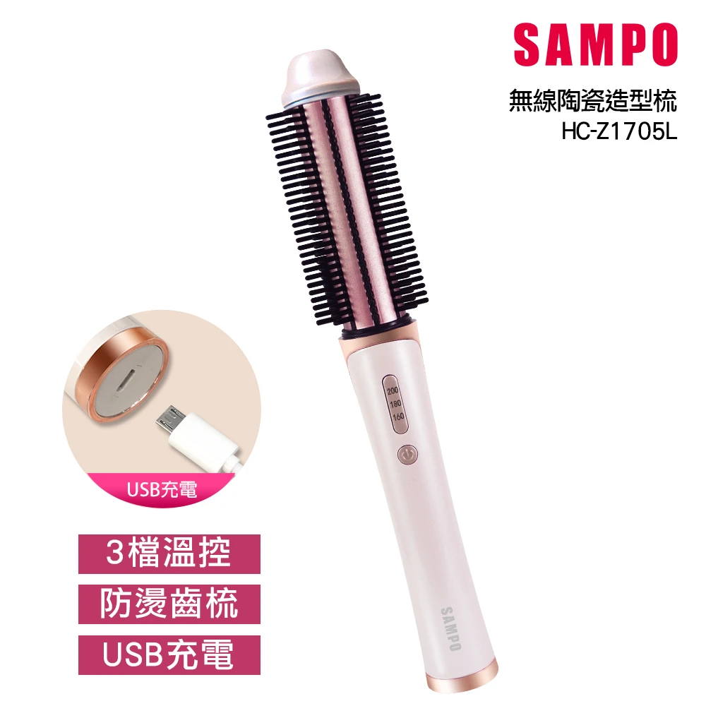 【SAMPO 聲寶】無線陶瓷溫控捲髮器 HC-Z1705L(無線捲髮神器、直捲兩用、電棒捲髮器)