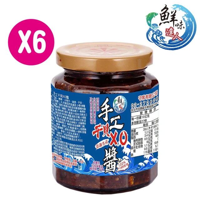 【澎湖直送】手工干貝XO醬6瓶限量超值組(干貝XO醬/澎湖/XO醬)