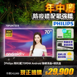 【Philips 飛利浦】70吋4K Android 9.0安卓聯網液晶顯示器+視訊盒 70PUH7374