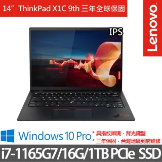 【ThinkPad 聯想】X1C 9th 14吋商務特仕筆電(i7-1165G7/16G/1TB SSD/Win10P/三年保)