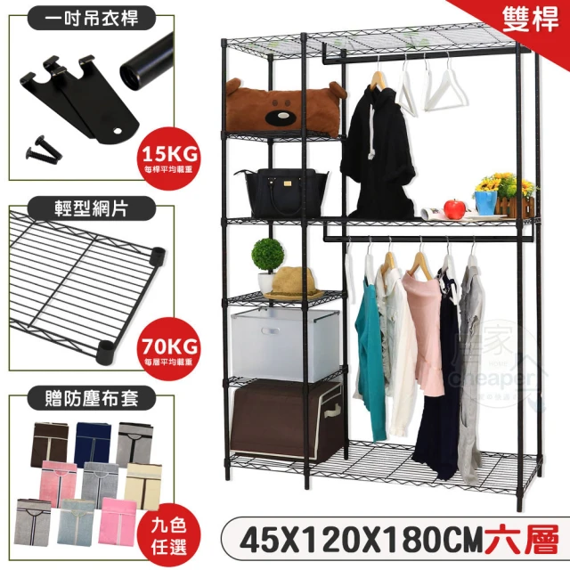 【居家cheaper】120X45X180CM六層雙桿吊衣架組贈布套(衣架 層架鐵架 收納櫃)