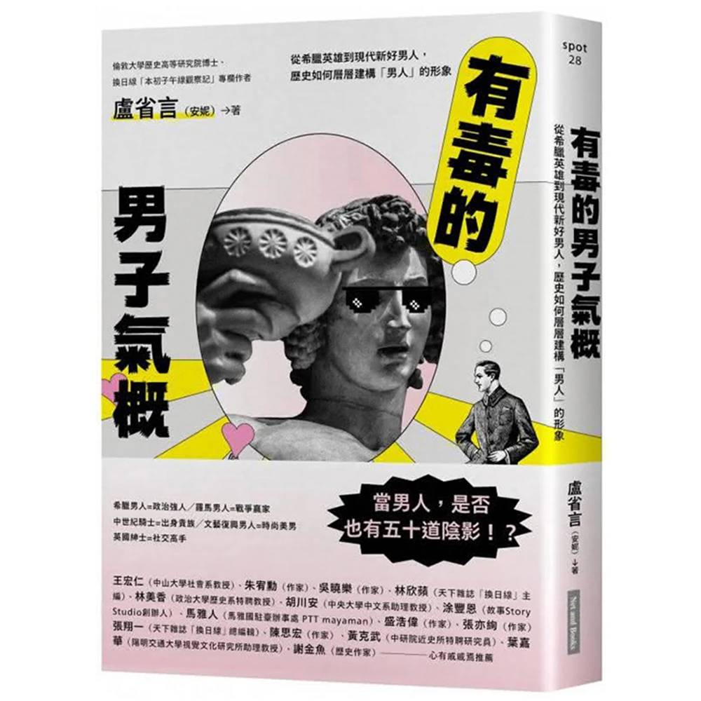 有毒的男子氣概 從希臘英雄到現代新好男人 歷史如何層層建構 男人 的形象 Momo購物網