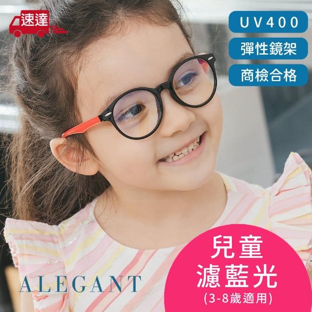 【ALEGANT】珊瑚紅兒童專用輕量矽膠彈性圓框UV400濾藍光眼鏡(防藍光必備/戒不掉3C就來保護眼睛)