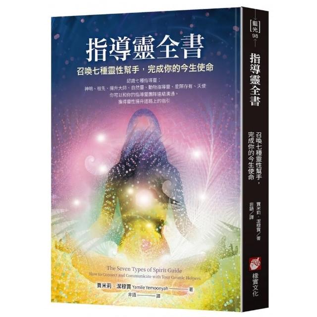 指導靈全書：召喚七種靈性幫手，完成你的今生使命The Seven Types of Spirit Guide: How to Connect and Communicate with Your Cosmic Helpers