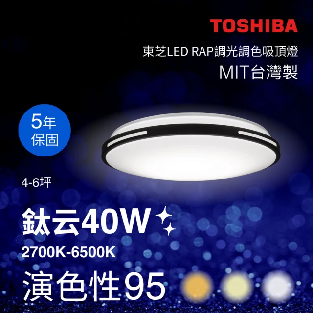 TOSHIBA 東芝【TOSHIBA 東芝】鈦云 40W LED 調光調色美肌吸頂燈