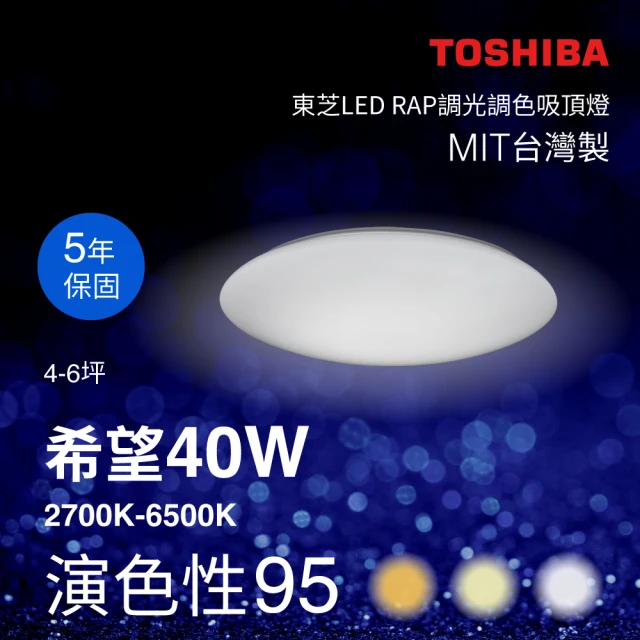 【TOSHIBA 東芝】希望 40W LED 調光調色美肌吸頂燈