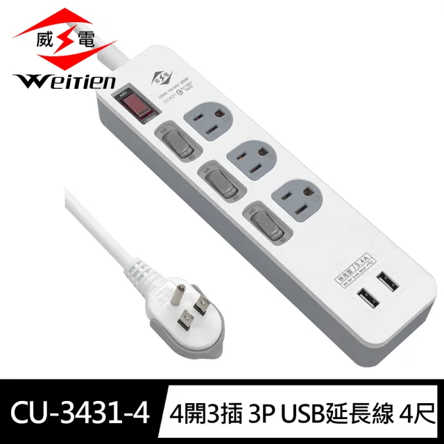 威電 Cu 3431 4 3孔4開3座3 4a 2usb電腦延長線4尺 1 2m 平貼拉環插頭好拔安卓ios皆適用 Momo購物網