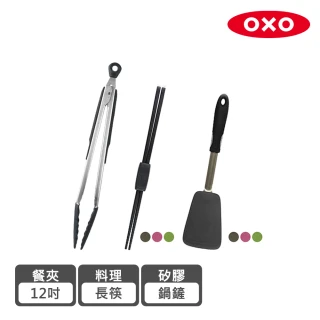 【OXO】好好握不傷鍋矽膠三件組 可選色(彈性矽膠鍋鏟+矽膠料理長筷+12 吋矽膠餐夾)