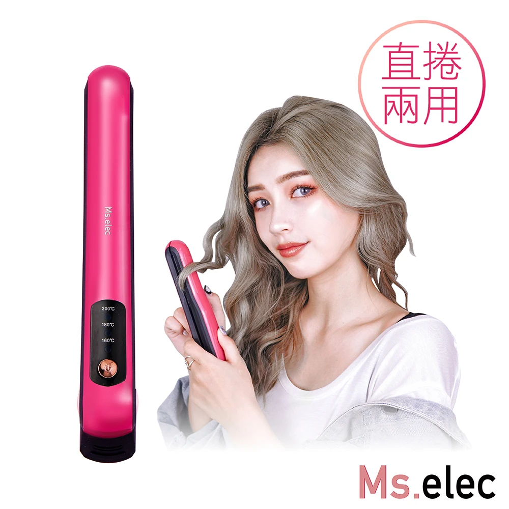 【Ms.elec 米嬉樂】無線隨身整髮器 WS-001(直捲兩用/三段溫控/USB充電)