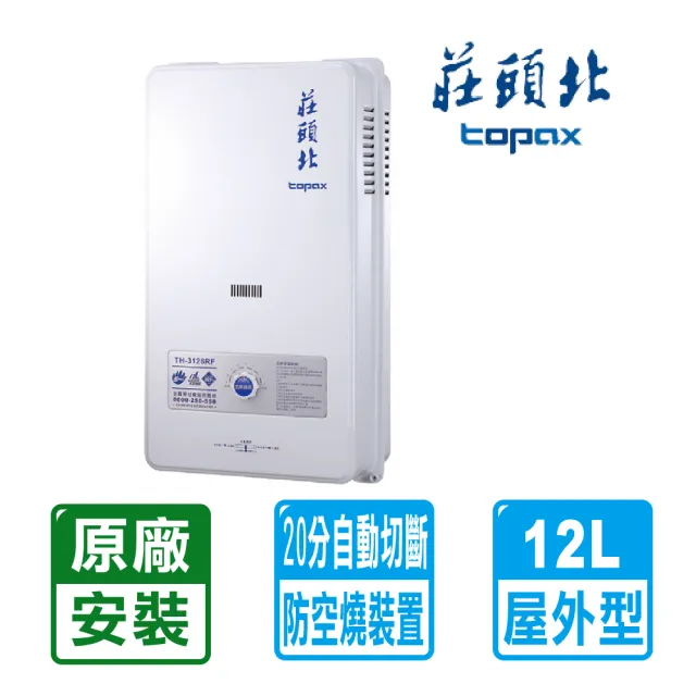 莊頭北 北北基安裝12l屋外型熱水器 Th 3126rf Momo購物網