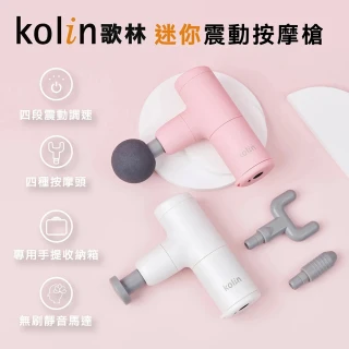 【Kolin 歌林】買一送一★小粉迷你震動按摩槍＿粉櫻紅／粉嫩白(筋膜槍/USB充電/)