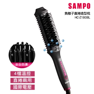 【SAMPO 聲寶】負離子直捲兩用造型梳HC-Z1808L(直髮梳/燙髮梳/直髮器/捲髮器)