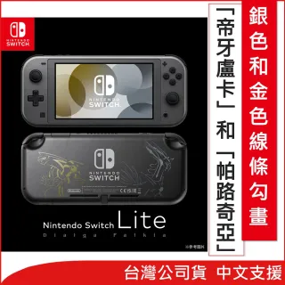 【Nintendo 任天堂】Switch Lite 主機-帝牙盧卡／帕路奇亞(台灣公司貨)