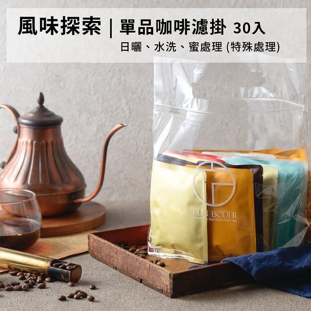 【Funbodhi 方菩提】精品濾掛式咖啡 13.5克/包 30入(手沖咖啡 掛耳咖啡 三種單品咖啡 淺中烘焙)