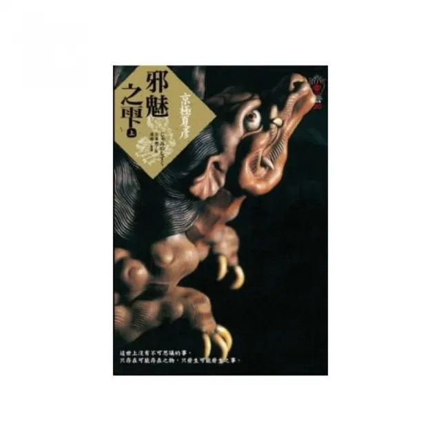 邪魅之雫 上 Momo購物網