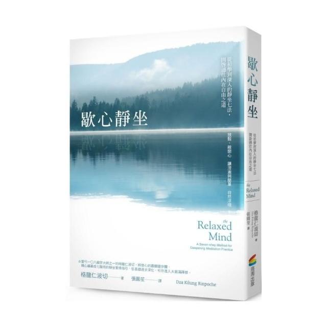 歇心靜坐：從初學到深入的靜坐七法，開啟通往內在自由之道The Relaxed Mind: A Seven-shep Method for Deepening Meditation Practice