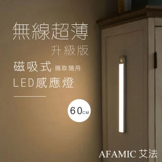 【AFAMIC 艾法】USB充電磁吸式無線超薄LED感應燈60CM(感應燈 夜燈 LED 磁吸式 桌燈)