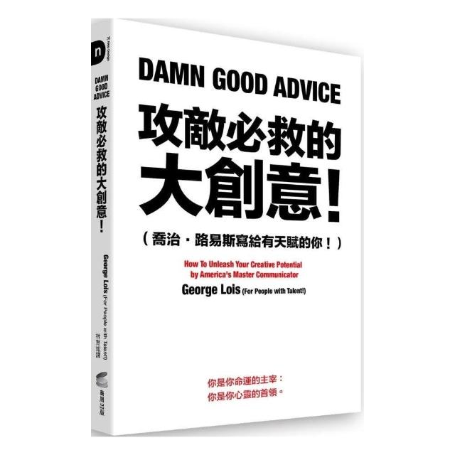 攻敵必救的大創意！（喬治．路易斯寫給有天賦的你！）Damn Good Advice: How To Unleash Your Creative Potential by America's Master Communicator