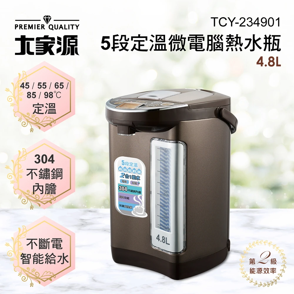 【大家源】4.8L 304不鏽鋼5段定溫微電腦電熱水瓶(TCY-234901)